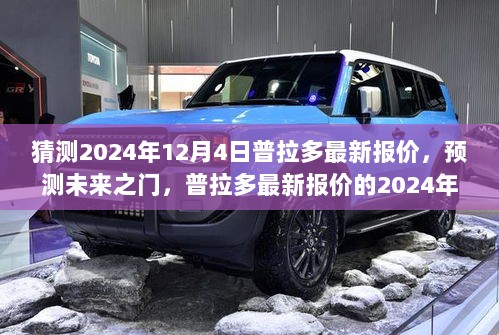 2024年普拉多最新报价预测，展望未来之门