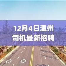 12月4日温州司机最新招聘信息，科技引领未来，驾驭新篇章——温州司机最新招聘信息揭秘