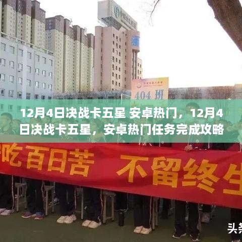 12月4日决战卡五星安卓热门攻略，初学者与进阶用户指南