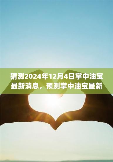 掌中油宝深度解析，未来至2024年12月4日的三大要点预测及最新动态关注