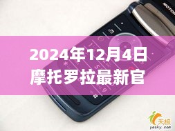 摩托罗拉最新旗舰机型深度评测与介绍，最新官方公布，引领未来科技潮流