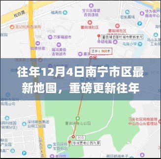 重磅解析，往年12月4日南宁市区最新地图，一览城市新风貌！