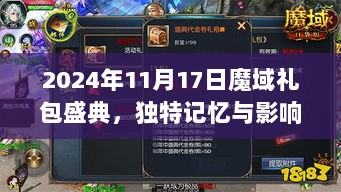 2024年11月17日魔域礼包盛典，独特记忆与影响揭秘