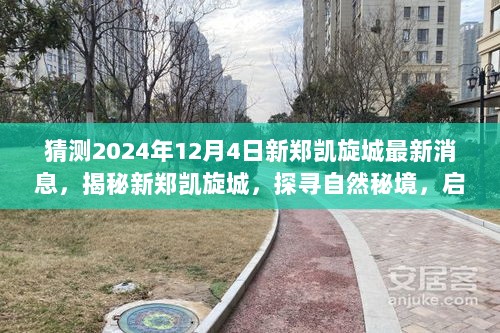 揭秘新郑凯旋城，启程心灵之旅，探寻未知奇迹的最新消息（2024年12月4日）