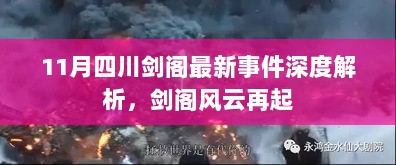 11月四川剑阁最新事件深度解析，剑阁风云再起