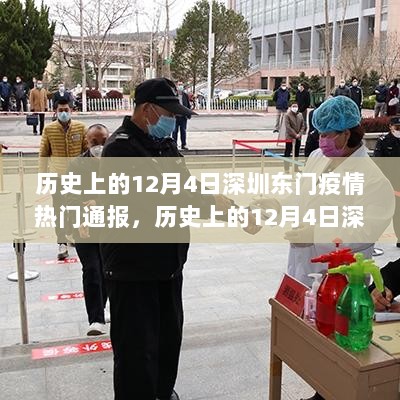 历史上的12月4日深圳东门疫情通报事件深度解析，疫情透明化与社会共同防控的思考