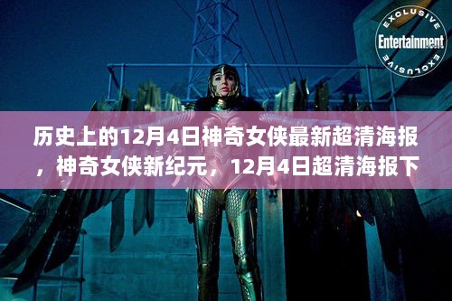 神奇女侠新纪元，科技与奇迹时代的超清海报亮相历史性的12月4日