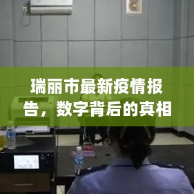 瑞丽市最新疫情报告，数字背后的真相揭秘，疫情状况深度分析（截至11月）