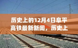 历史上的12月4日阜平高铁建设进展与最新新闻报道