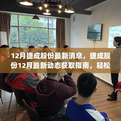 捷成股份12月最新动态速递，获取指南助你轻松掌握信息获取技能