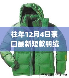 往年12月4日蒙口最新短款羽绒服，时尚与保暖的完美结合，引领冬季潮流之选！