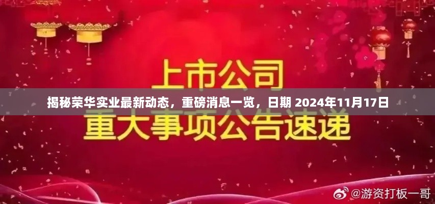 揭秘荣华实业最新动态，重磅消息一览，日期 2024年11月17日