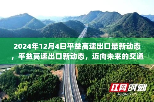 平益高速出口新动态，迈向未来交通枢纽建设的里程碑（2024年12月4日最新消息）