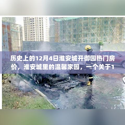 历史上的淮安城御园房价揭秘，温馨家园与友情的故事