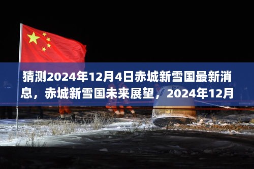 赤城新雪国未来展望，2024年12月4日的预测与解析