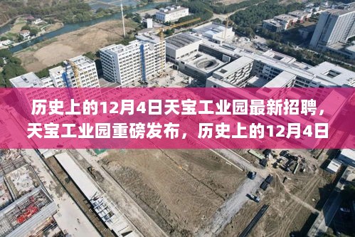 天宝工业园历史上的12月4日科技招聘深度解析与最新招聘重磅发布