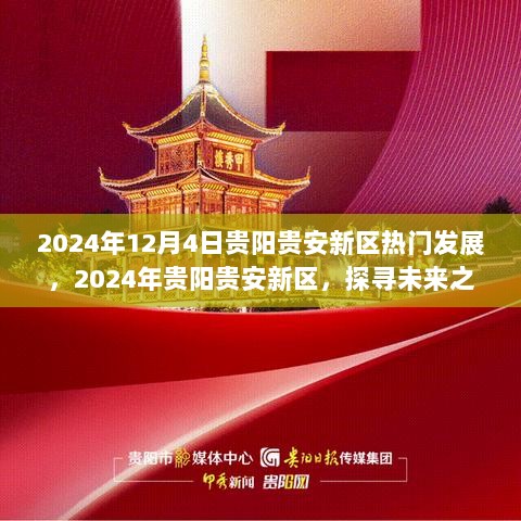 揭秘贵阳贵安新区未来之星，探寻热门发展新篇章（2024年展望）