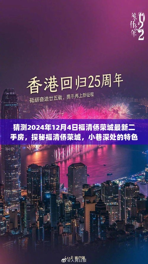 探秘福清侨荣城，小巷特色小店与未来二手房市场展望（最新预测2024年12月4日）