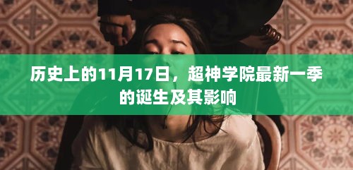 历史上的11月17日，超神学院最新一季的诞生及其影响