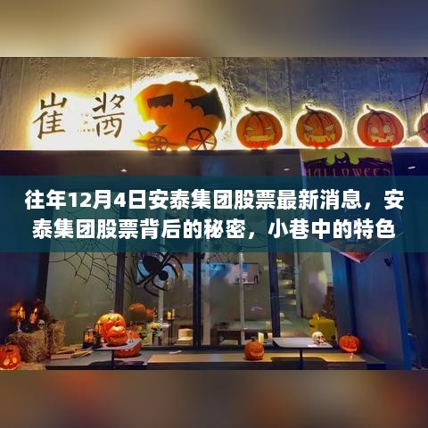 安泰集团股票最新动态揭秘与小巷特色小店的探秘之旅