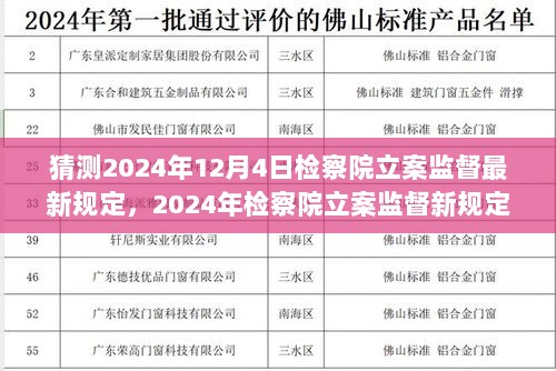 2024年检察院立案监督新规定展望与解析，深度解读及某某观点阐述