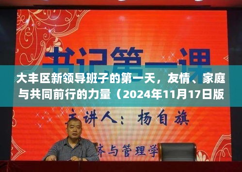 大丰区新领导班子的第一天，友情、家庭与共同前行的力量（2024年11月17日版）