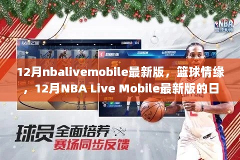 12月NBA Live Mobile最新版，篮球情缘的日常故事