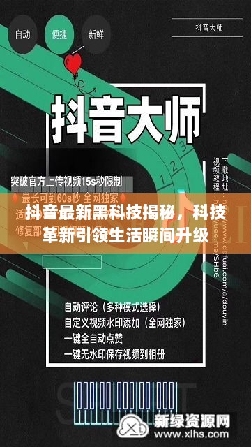 抖音最新黑科技揭秘，科技革新引领生活瞬间升级