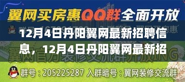 12月4日丹阳翼网最新招聘信息，机遇与挑战并存