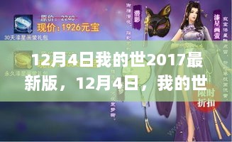 12月4日我的世2017最新版，12月4日，我的世2017最新版，一场自然美景的心灵之旅