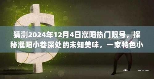 探秘濮阳特色小吃背后的故事，预测濮阳限号新潮流与小巷深处的未知美味