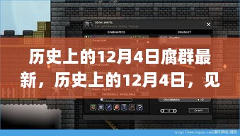 历史上的12月4日科技重生，最新高科技产品深度解析与见证重生时刻