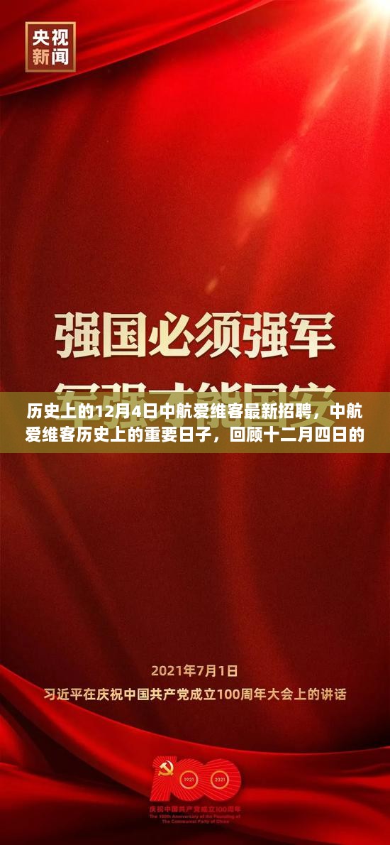 中航爱维客，历史重要节点与最新招聘动态回顾——12月4日发展历程及招聘讯息