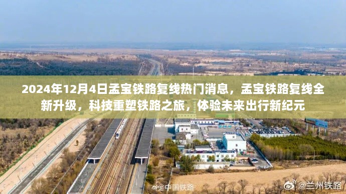 孟宝铁路复线全新升级，科技重塑未来出行纪元，热门消息揭秘体验新纪元