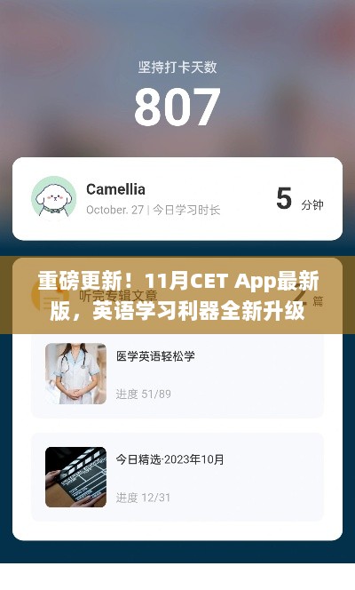 重磅更新！11月CET App最新版，英语学习利器全新升级