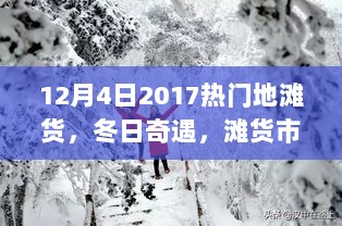 冬日奇遇，探索热门滩货市场，感受温暖时光