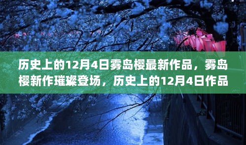 雾岛樱新作揭秘，历史上的12月4日深度解析与璀璨登场