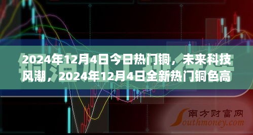 今日铜炫之体验，2024年12月4日热门铜色高科技产品引领未来科技风潮