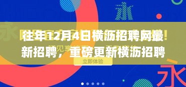 横沥招聘网重磅更新，全新科技招聘平台引领未来招聘新纪元，智能招聘体验开启新篇章