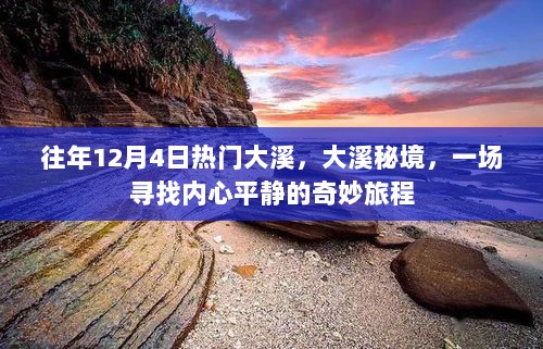 大溪秘境，寻找内心平静的奇妙旅程在冬日启幕