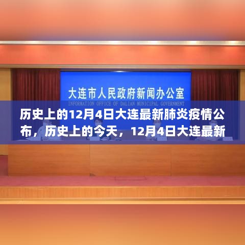 12月4日大连最新肺炎疫情公布，背后的力量与变化，学习照亮未来之路