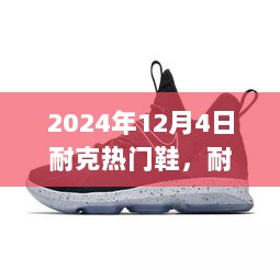 揭秘未来潮流风向标，耐克热门鞋系列展望——2024年12月4日潮流趋势展望