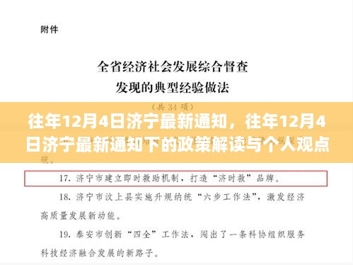 济宁最新通知解读与个人观点分享，历年政策回顾与影响分析