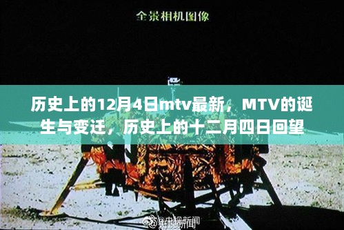 历史上的十二月四日，MTV的诞生与变迁回望