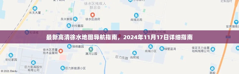 最新高清徐水地图导航指南，2024年11月17日详细指南