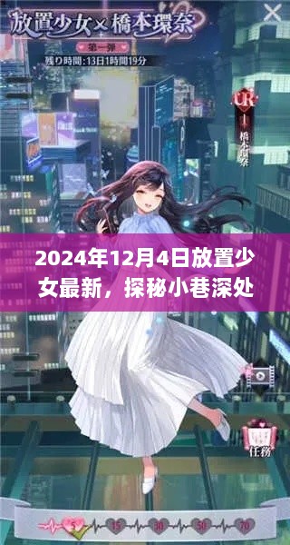 探秘小巷深处的隐藏宝藏，放置少女的独特体验（2024年12月4日最新）