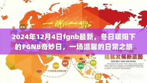 冬日暖阳下的FGNB奇妙日常之旅，一场温馨的日常体验（最新消息）