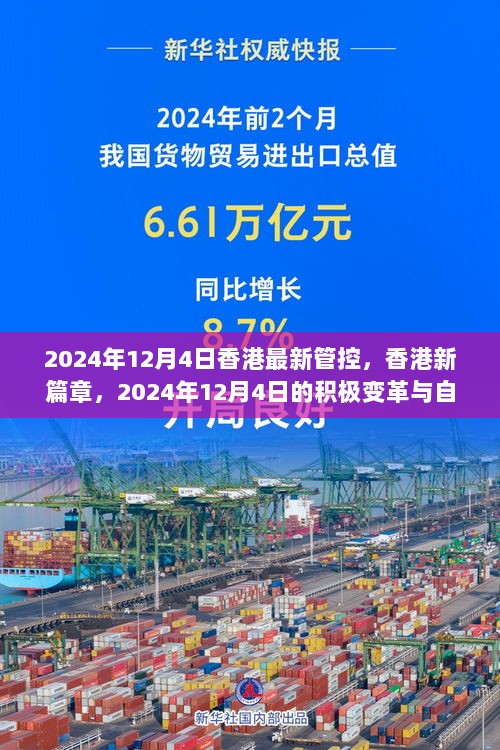 2024年12月4日香港最新管控，香港新篇章，2024年12月4日的积极变革与自我超越之旅