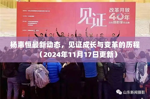 杨惠恒最新动态，见证成长与变革的历程（2024年11月17日更新）