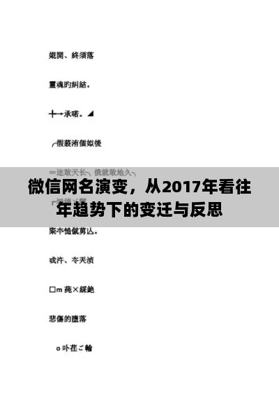 微信网名演变，从2017年看往年趋势下的变迁与反思